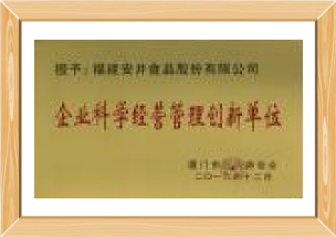 企业科学经营管理创新单位